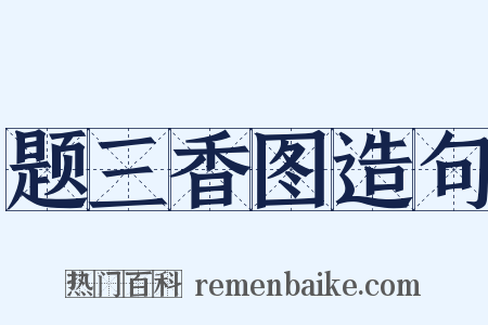 题三香图造句是什么意思的图片